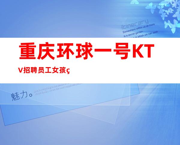 重庆环球一号KTV招聘员工女孩管住