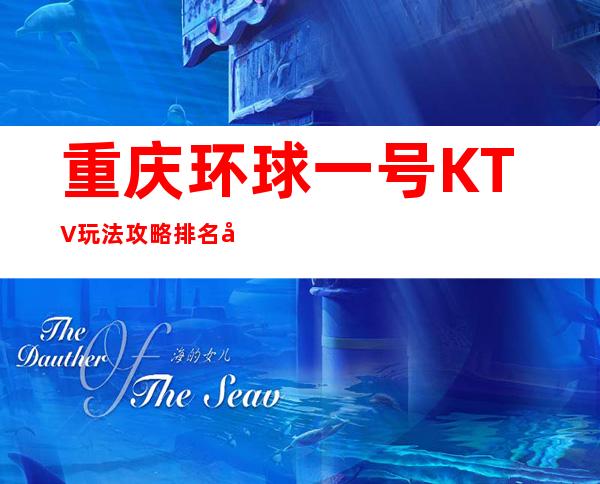 重庆环球一号KTV玩法攻略排名十大高档夜总会之一