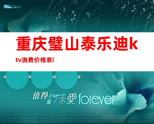 重庆璧山泰乐迪ktv消费价格表(肇庆好乐迪ktv价目表)