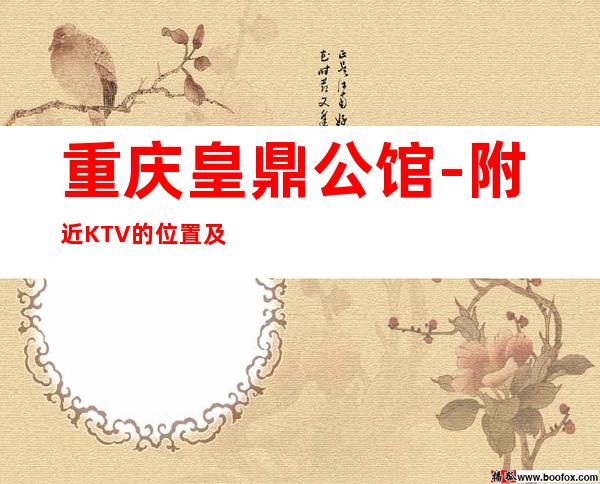 重庆皇鼎公馆-附近KTV的位置及消费包厢预订攻略