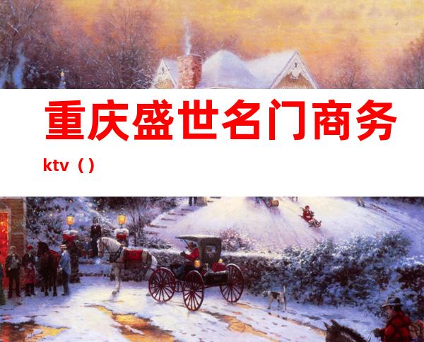 重庆盛世名门商务ktv()