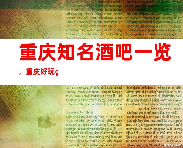 重庆知名酒吧一览，重庆好玩的酒吧有哪些呢？