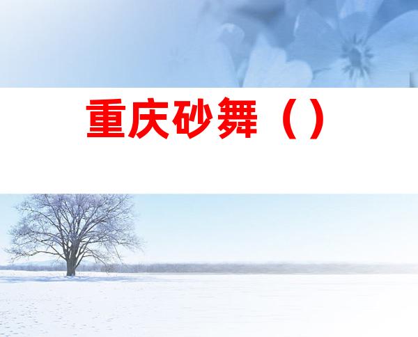 重庆砂舞()