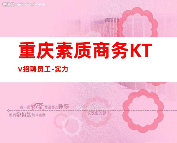 重庆素质商务KTV招聘员工- 实力