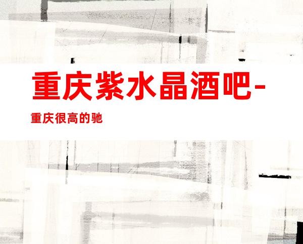 重庆紫水晶酒吧-重庆很高的驰名商务休闲酒吧
