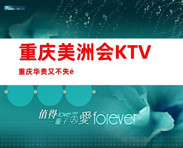 重庆美洲会KTV重庆华贵又不失雅致夜总会