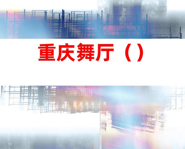 重庆舞厅()