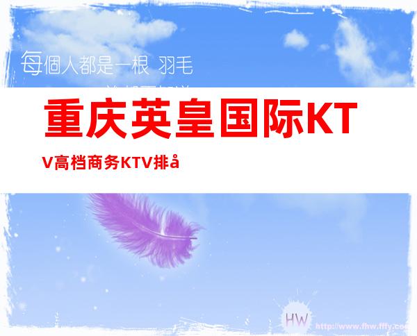 重庆英皇国际KTV高档商务KTV排名前三