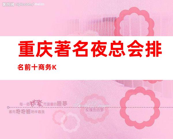 重庆著名夜总会排名前十商务KTV会所