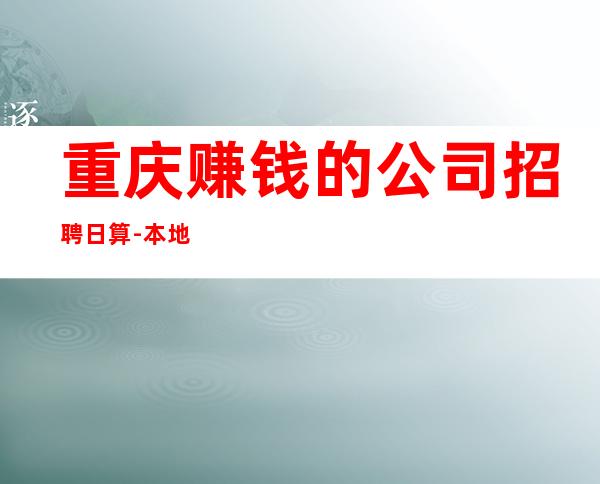 重庆赚钱的公司招聘日算-本地夜总会地标
