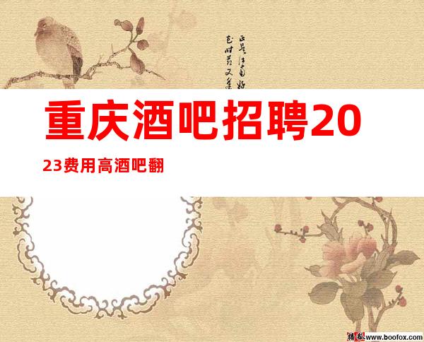 重庆酒吧招聘2023费用高酒吧翻房率高酒吧休闲场所