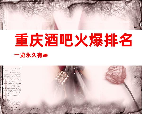 重庆酒吧火爆排名一览永久有效的首页酒吧预订