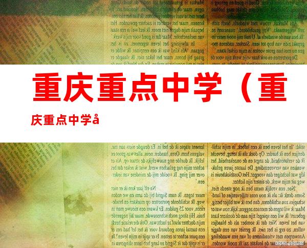 重庆重点中学(重庆重点中学小升初试题)