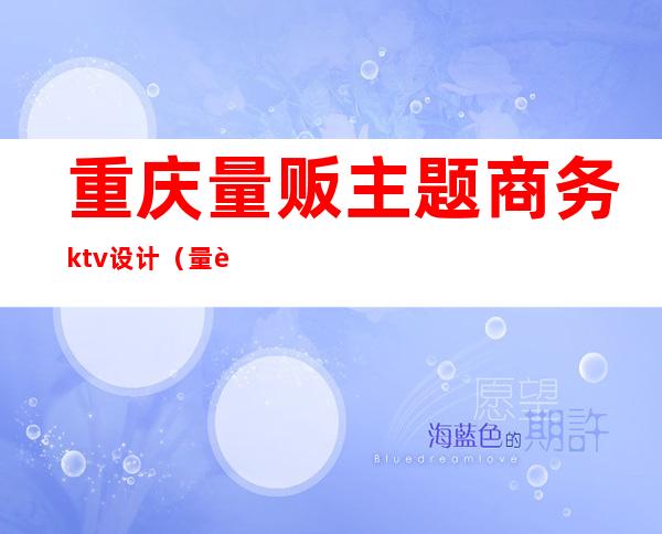 重庆量贩主题商务ktv设计(量贩式KTV设计)