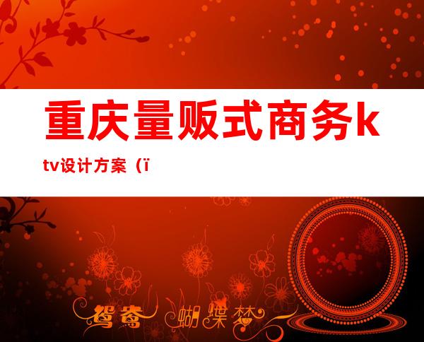 重庆量贩式商务ktv设计方案()