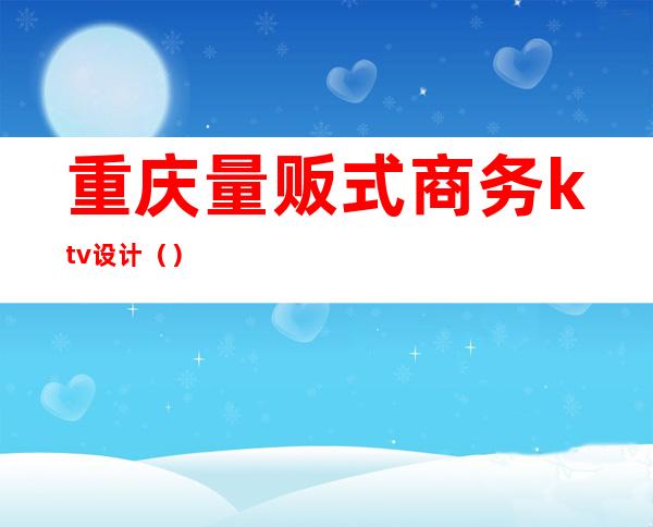 重庆量贩式商务ktv设计()