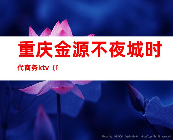 重庆金源不夜城时代商务ktv()