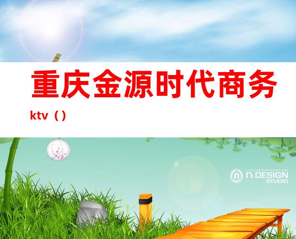重庆金源时代商务ktv()