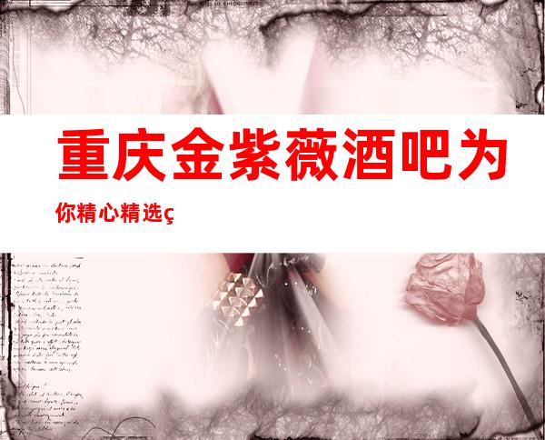 重庆金紫薇酒吧为你精心精选的重庆更高酒吧