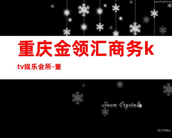 重庆金领汇商务ktv娱乐会所-重庆商务ktv预定电话 – 重庆石柱商务KTV