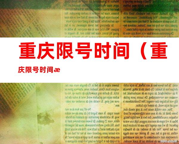 重庆限号时间(重庆限号时间段和区域)