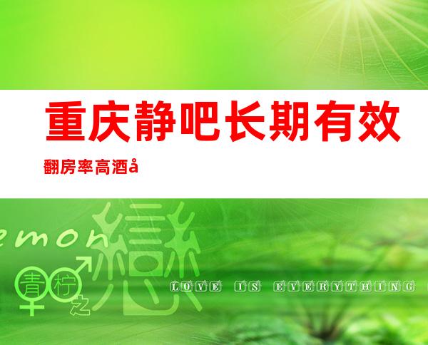 重庆静吧长期有效翻房率高酒吧休闲场所