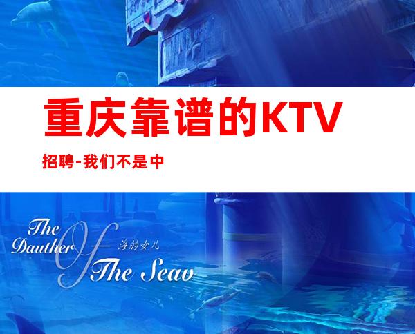 重庆靠谱的KTV招聘-我们不是中介