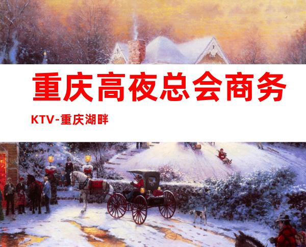 重庆高夜总会商务KTV-重庆湖畔九号ktv夜总会值得一去!