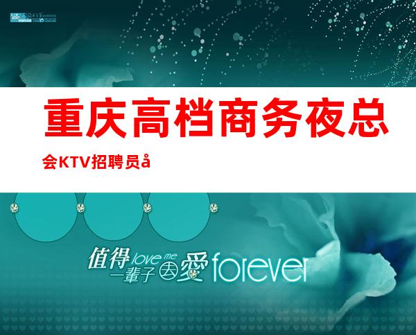 重庆高档商务夜总会KTV招聘员工服务员管住