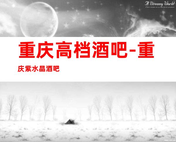 重庆高档酒吧-重庆紫水晶酒吧预定消费介绍