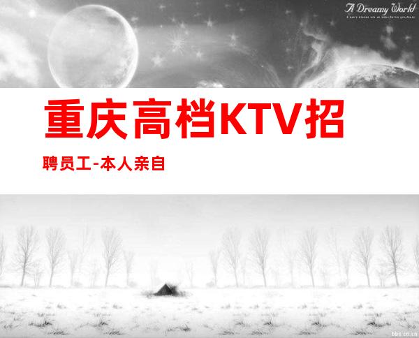 重庆高档KTV招聘员工-本人亲自