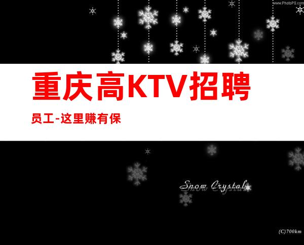 重庆高KTV招聘员工-这里赚有保障
