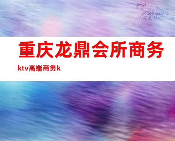 重庆龙鼎会所商务ktv高端商务ktv-重庆性价比高的ktv – 重庆丰都商务KTV