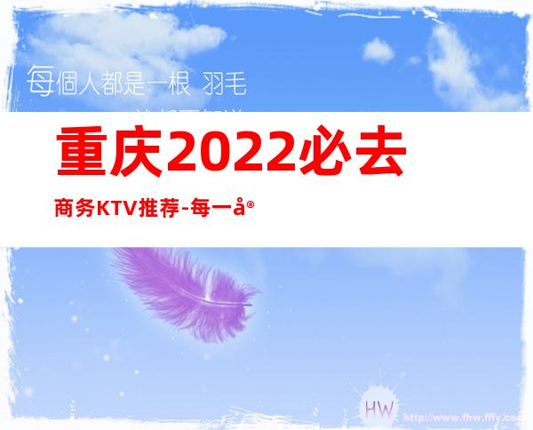 重庆2022必去商务KTV推荐-每一家为你精心精选