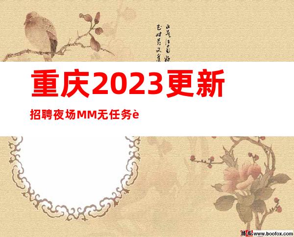 重庆2023更新招聘夜场MM 无任务要求 轻松好上