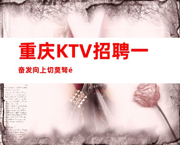 重庆KTV招聘一奋发向上切莫驽钝不堪