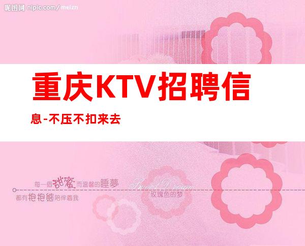 重庆KTV招聘信息-不压不扣来去自由