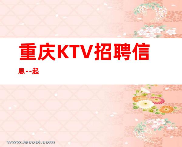 重庆KTV招聘信息--起