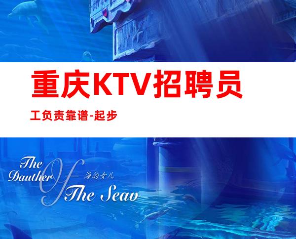 重庆KTV招聘员工负责靠谱-起步不会让你白跑