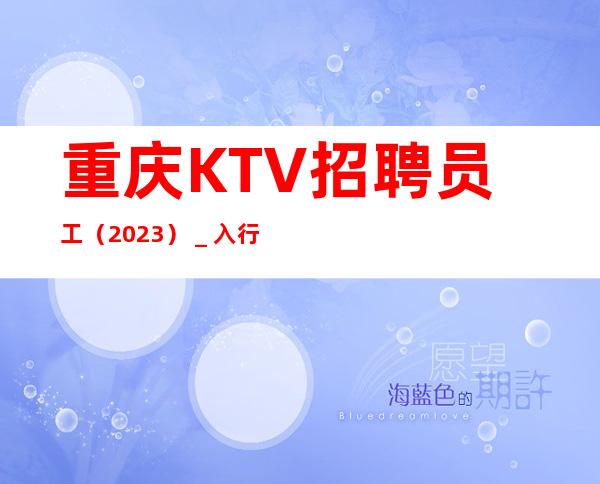 重庆KTV招聘员工(2023)_入行不走弯路