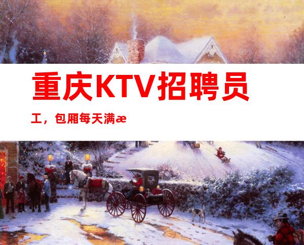 重庆KTV招聘员工,包厢每天满房、上班压力小,包住宿