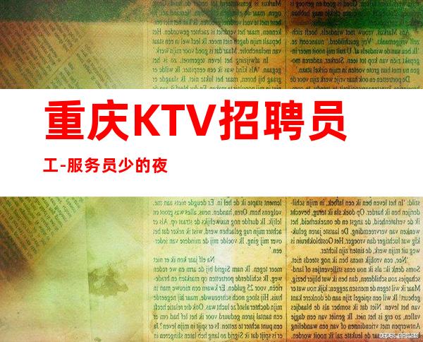 重庆KTV招聘员工-服务员少的夜总会负责服务员收益