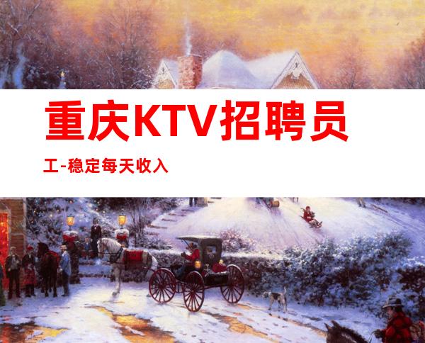 重庆KTV招聘员工-稳定每天收入起步