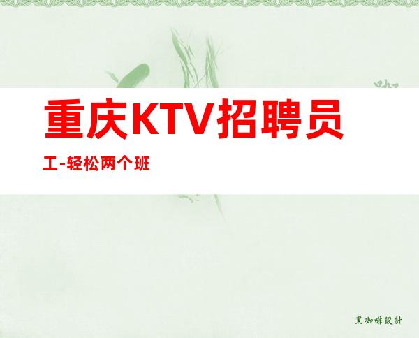 重庆KTV招聘员工-轻松两个班