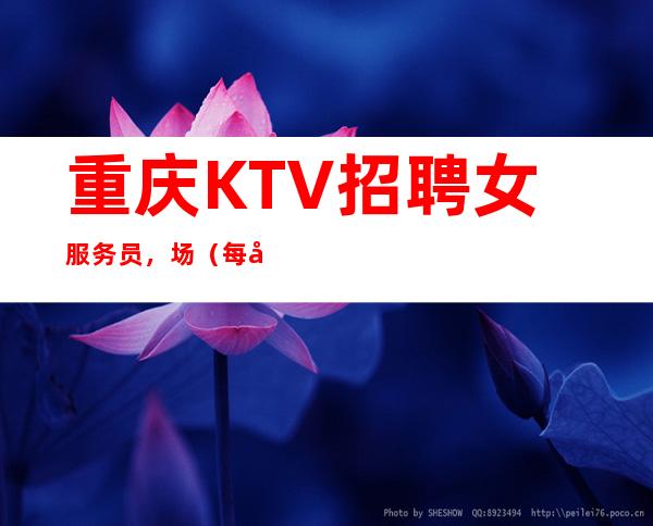 重庆KTV招聘女服务员,场(每天日常包厢爆满生意火爆好上班)
