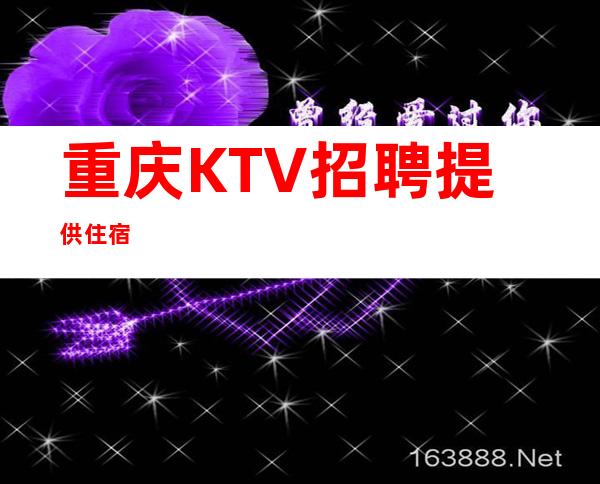 重庆KTV招聘/提供住宿