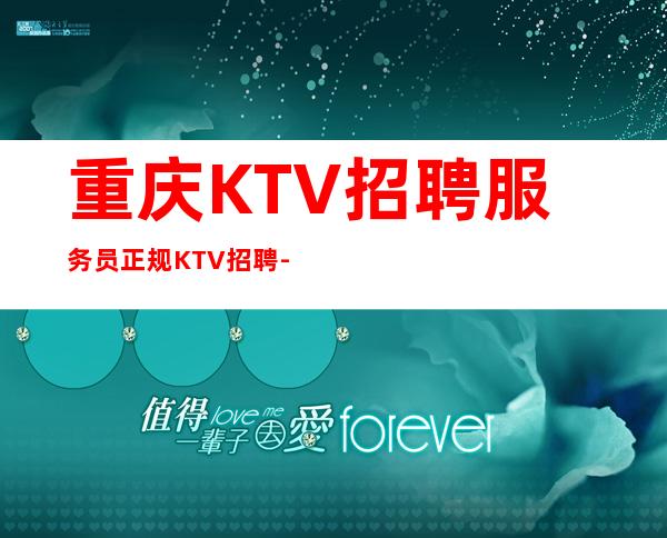 重庆KTV招聘服务员正规KTV招聘-给你家的温暖