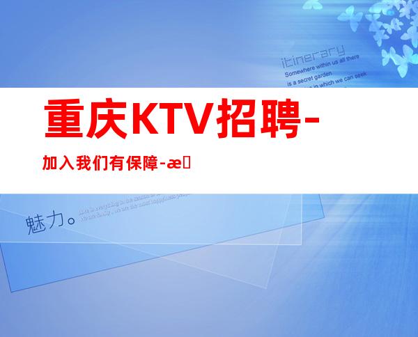 重庆KTV招聘-加入我们有保障-更高夜总会直招信息