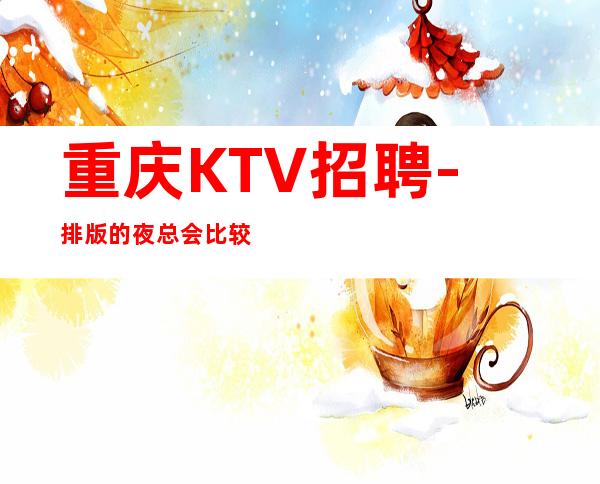 重庆KTV招聘-排版的夜总会比较美好一点