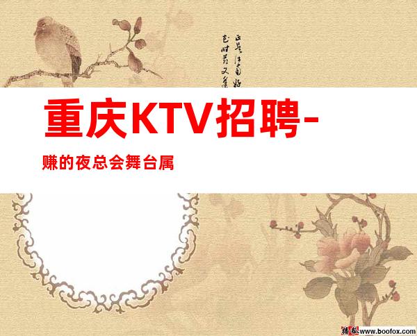 重庆KTV招聘-赚的夜总会舞台属于自己